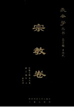 长安学丛书 宗教卷