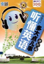 听懂英语,多大点儿事 进阶篇