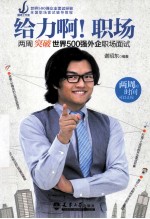 给力啊!职场 两周突破世界500强外企职场面试