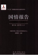 国情报告 第10卷 2007年 上