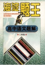 海淀题王 高中语文题解 二年级