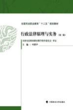全国司法职业教育十二五规划教材 行政法律原理与实务 第2版
