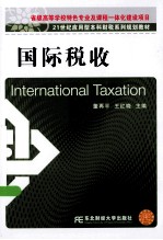 国际税收 配网络电子课件