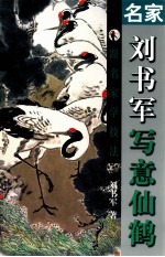 跟名家学技法 名家刘书军写意仙鹤