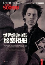 指文图书 光影 一生要看的500电影 世界经典电影秘密相册