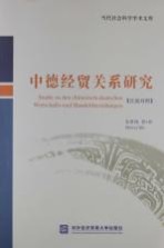 中德经贸关系研究 汉德对照