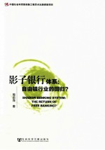 影子银行体系 自由银行业的回归?
