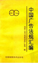 中国广告法规汇编