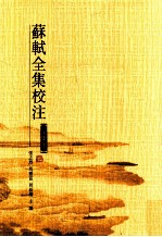 苏轼全集校注 第19册 文集十