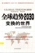全球趋势2030 变换的世界