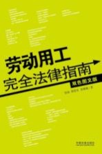 劳动用工完全法律指南 双色图文版