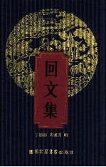回文集 1