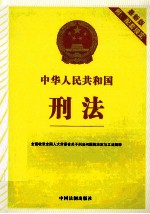 中华人民共和国刑法 最新版