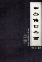 中华传世奇书 壹百部 第10卷 中华谐谑十大奇书 第9-10部
