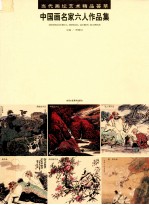 当代画坛艺术精品荟萃 中国画名家六人作品集