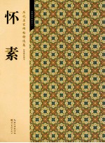 历代名家碑帖精选集 8 怀素