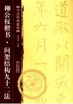 书法经典教程 柳公权楷书 间架结构九十二法