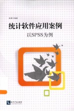 统计软件应用案例 以SPSS为例