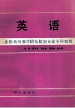 英语 全国高等医学院校检验专业专科教材