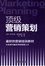 顶级营销策划