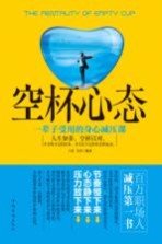 空杯心态 一辈子受用的身心减压课