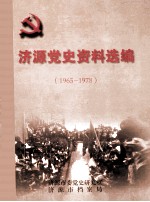 济源党史资料选编 1965-1978