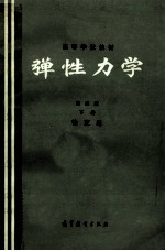 高等学校教材 弹性力学 第2版 下