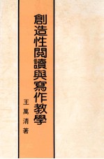 创造性阅读与写作教学