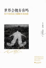 世界会抛弃你吗 和不安的自己聊聊未来的路