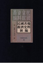 民国善后救济史料汇编 第12册