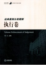北京市第二中级人民法院经典案例分类精解.执行卷
