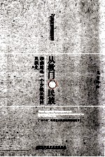 从教门到民族 西南边地一个少数社群的民族史
