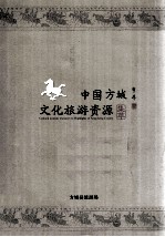 中国方城 方城县文化旅游资源集萃