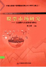 股票市场研究以逻辑与方法探索为核心