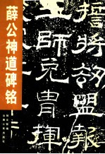 薛公神道碑铭