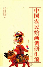 中国农民绘画调研汇编