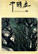 中国画 1995年第2期 总第67期