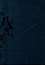 全国第八届书法篆刻展览作品集
