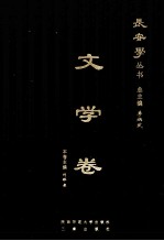 长安学丛书 文学卷