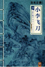 小李飞刀 4 天涯明月刀 上