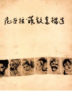 尼古拉·菲钦素描选