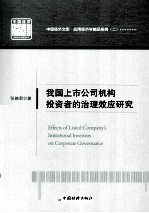 我国上市公司机构投资者的治理效应研究