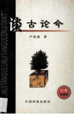 谈古论今 经典珍藏版