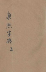 殿刻铜板 康熙字典 上