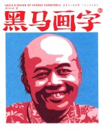 黑马画字 3