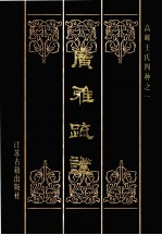 广雅疏证