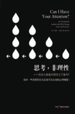 思考,非理性 你的大脑真的理性又可靠吗?