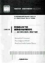 双系统认知下的消费者价格判断研究 基于参考价格和心理账户角度