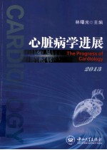 心脏病学进展 2013