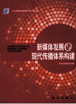 新媒体发展与现代传播体系构建